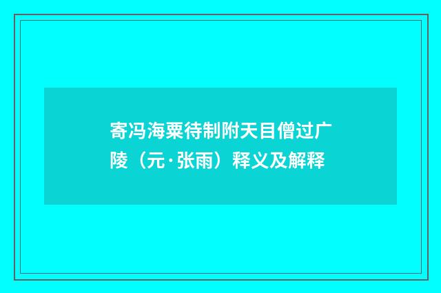 寄冯海粟待制附天目僧过广陵（元·张雨）释义及解释