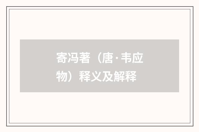 寄冯著（唐·韦应物）释义及解释