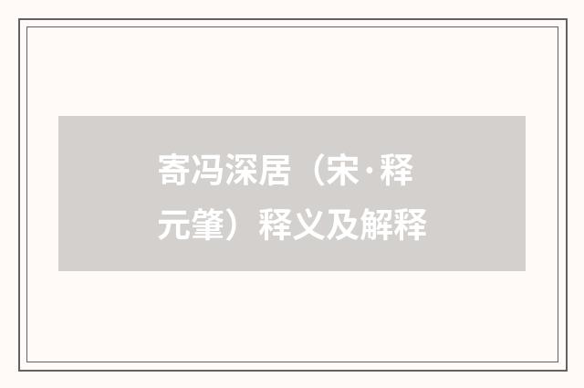 寄冯深居（宋·释元肇）释义及解释
