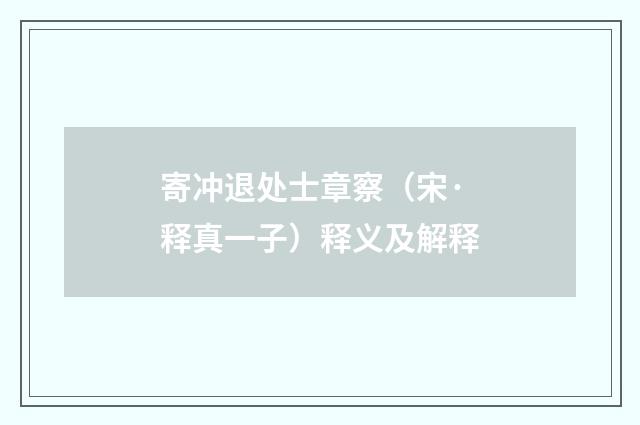 寄冲退处士章察（宋·释真一子）释义及解释