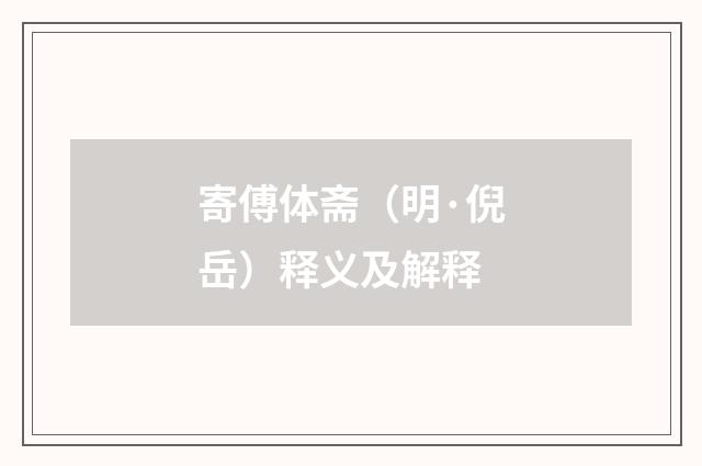 寄傅体斋（明·倪岳）释义及解释