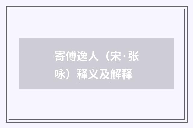 寄傅逸人（宋·张咏）释义及解释