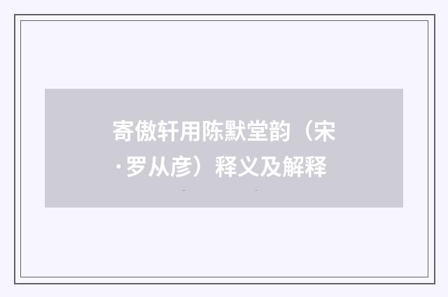 寄傲轩用陈默堂韵（宋·罗从彦）释义及解释