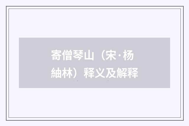 寄僧琴山（宋·杨紬林）释义及解释