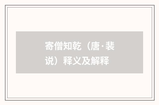 寄僧知乾（唐·裴说）释义及解释