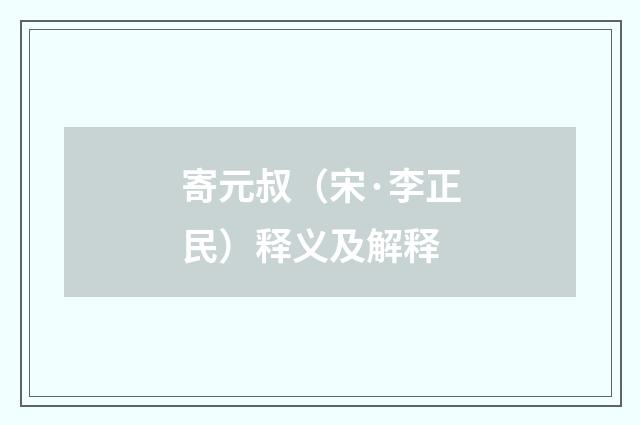 寄元叔（宋·李正民）释义及解释