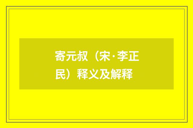寄元叔（宋·李正民）释义及解释