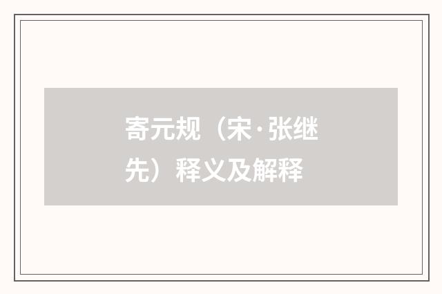 寄元规（宋·张继先）释义及解释