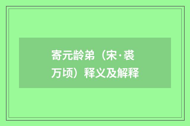 寄元龄弟（宋·裘万顷）释义及解释