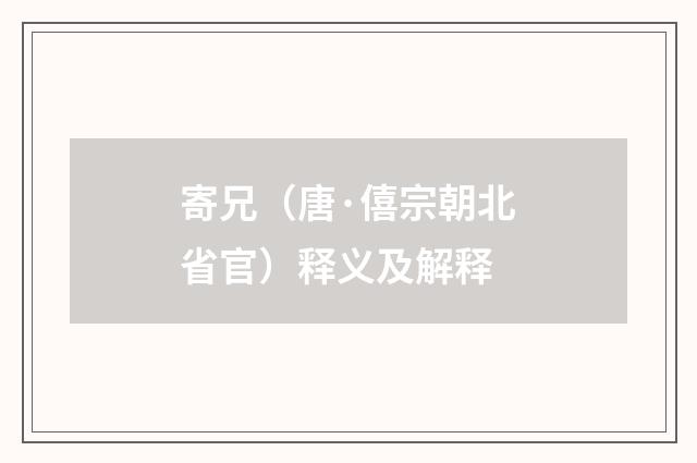 寄兄（唐·僖宗朝北省官）释义及解释