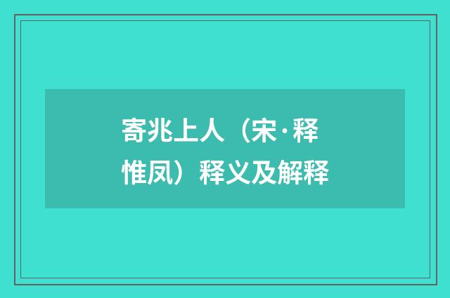 寄兆上人（宋·释惟凤）释义及解释