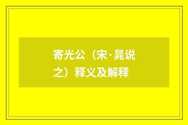 寄光公（宋·晁说之）释义及解释