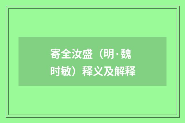 寄全汝盛（明·魏时敏）释义及解释