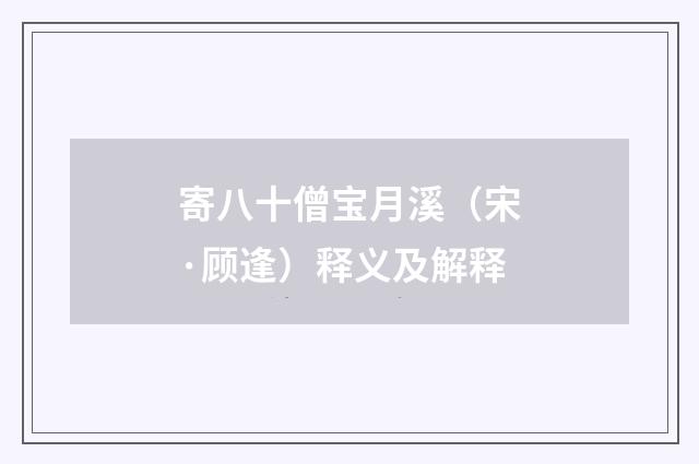 寄八十僧宝月溪（宋·顾逢）释义及解释