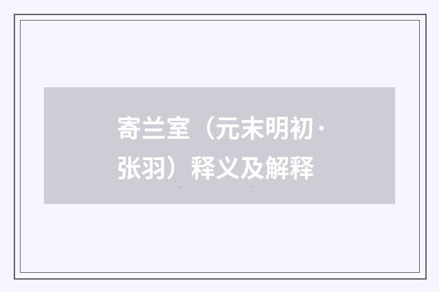 寄兰室（元末明初·张羽）释义及解释