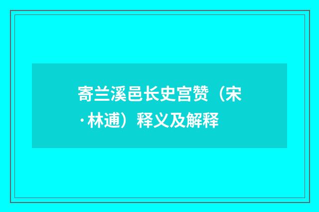 寄兰溪邑长史宫赞（宋·林逋）释义及解释