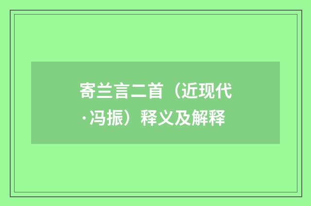 寄兰言二首（近现代·冯振）释义及解释