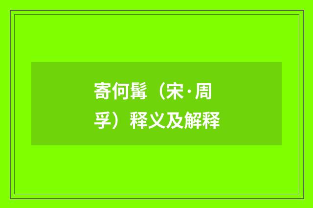 寄何髯（宋·周孚）释义及解释