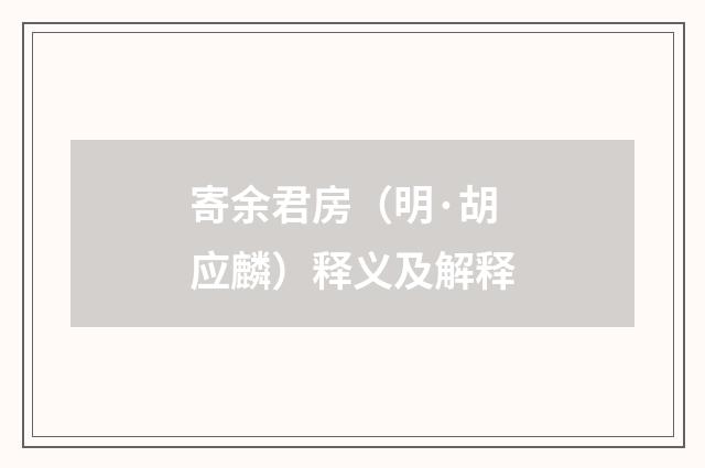 寄余君房（明·胡应麟）释义及解释