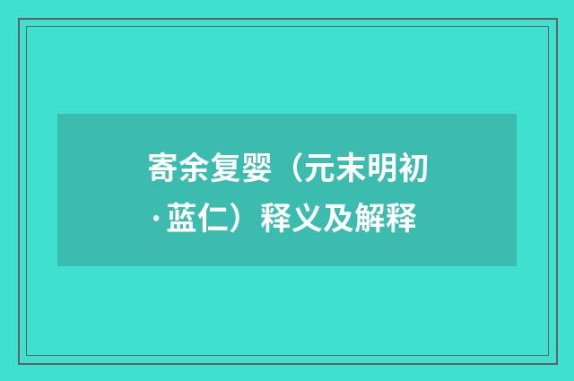 寄余复婴（元末明初·蓝仁）释义及解释