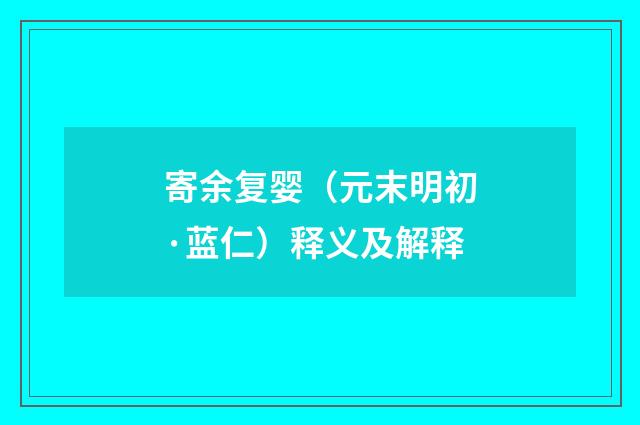 寄余复婴（元末明初·蓝仁）释义及解释