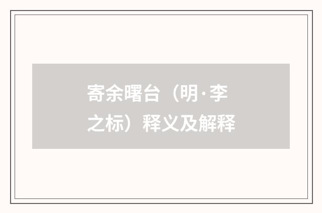 寄余曙台（明·李之标）释义及解释