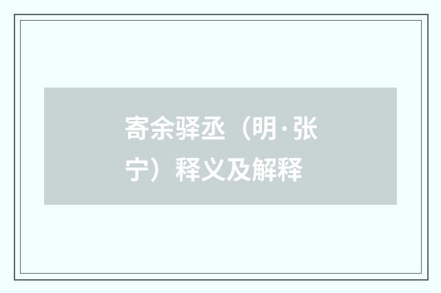 寄余驿丞（明·张宁）释义及解释