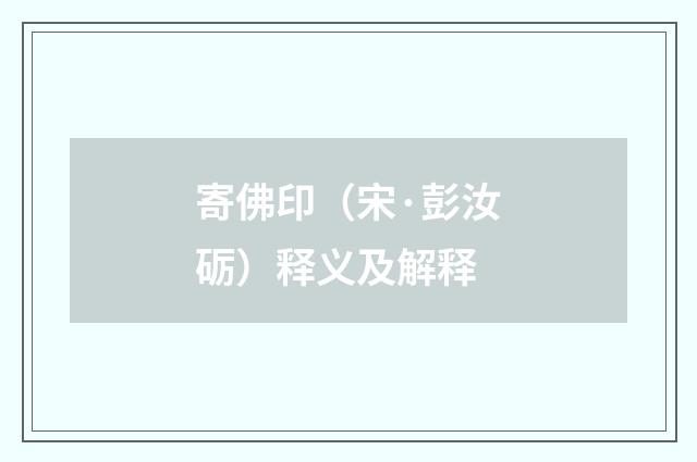 寄佛印（宋·彭汝砺）释义及解释