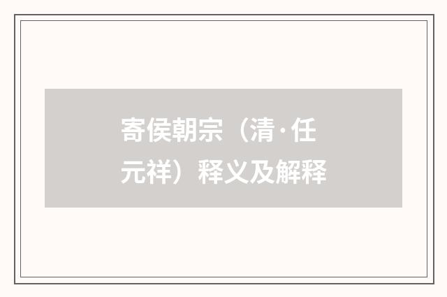 寄侯朝宗（清·任元祥）释义及解释
