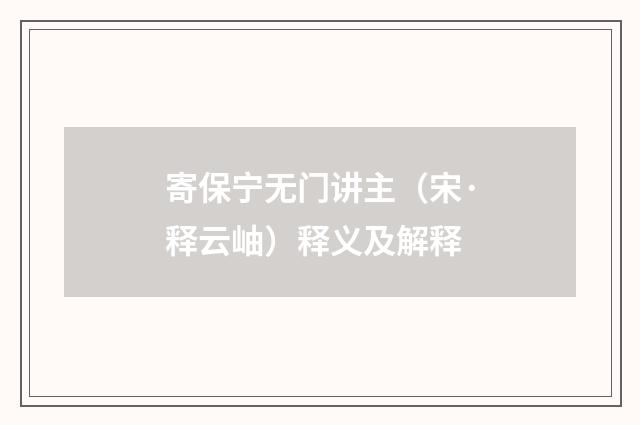 寄保宁无门讲主（宋·释云岫）释义及解释
