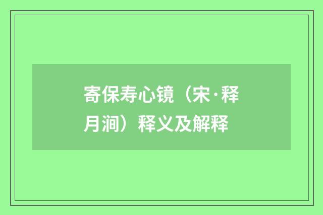 寄保寿心镜（宋·释月涧）释义及解释