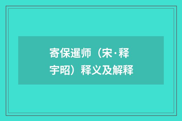 寄保暹师（宋·释宇昭）释义及解释