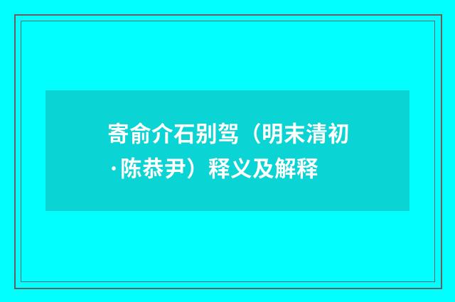 寄俞介石别驾（明末清初·陈恭尹）释义及解释