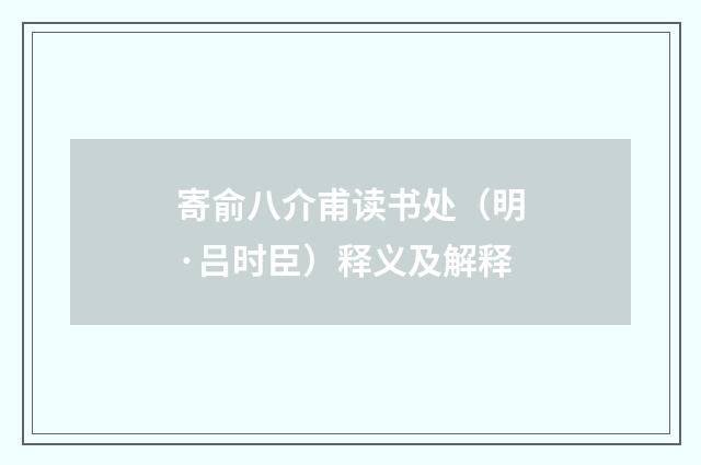 寄俞八介甫读书处（明·吕时臣）释义及解释