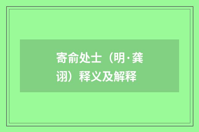 寄俞处士（明·龚诩）释义及解释