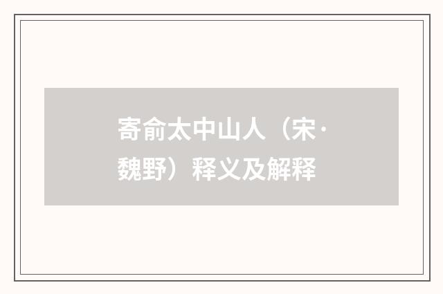 寄俞太中山人（宋·魏野）释义及解释