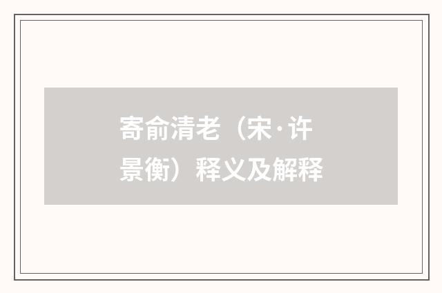 寄俞清老（宋·许景衡）释义及解释