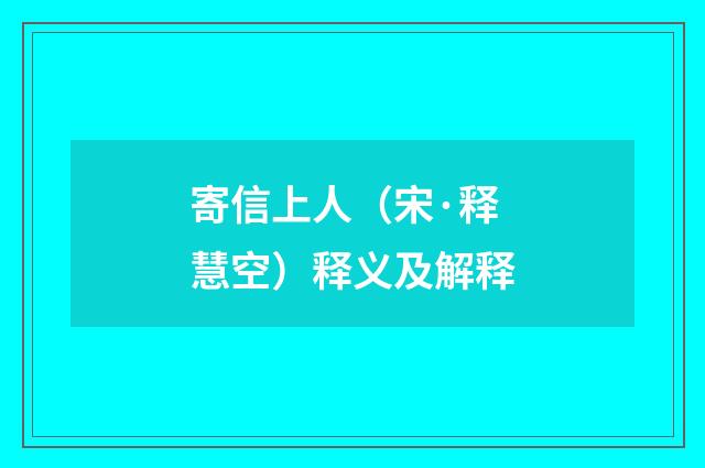 寄信上人（宋·释慧空）释义及解释