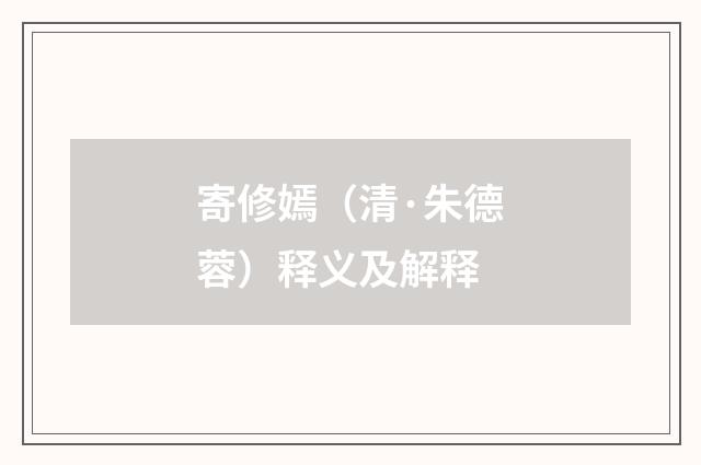 寄修嫣（清·朱德蓉）释义及解释
