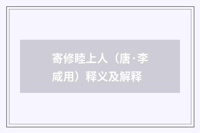 寄修睦上人（唐·李咸用）释义及解释