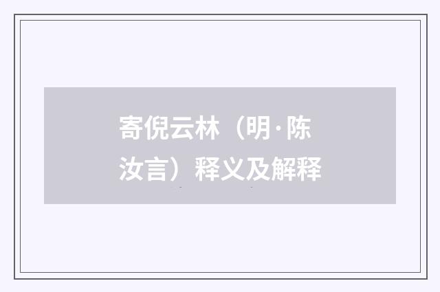 寄倪云林（明·陈汝言）释义及解释