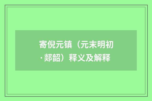 寄倪元镇（元末明初·郯韶）释义及解释