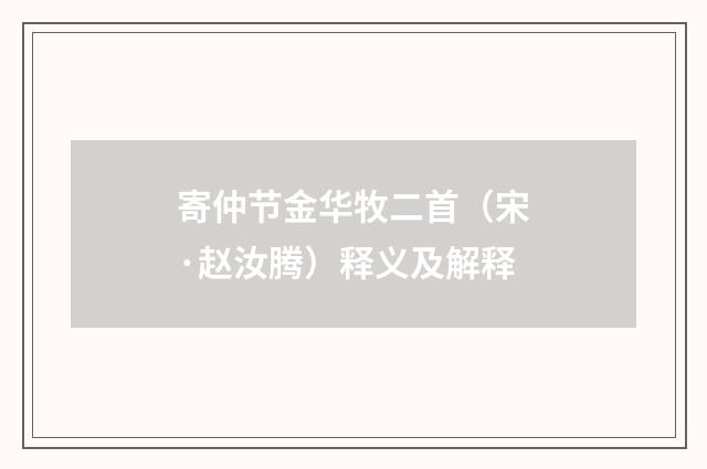 寄仲节金华牧二首（宋·赵汝腾）释义及解释
