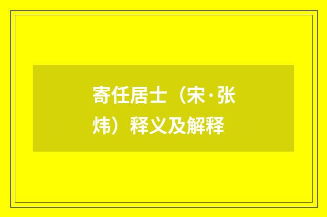 寄任居士（宋·张炜）释义及解释