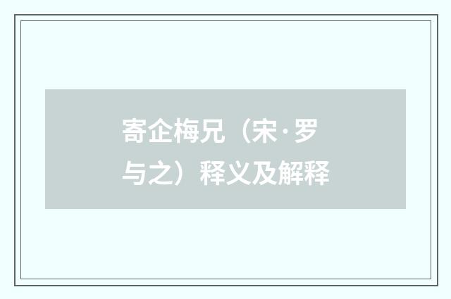 寄企梅兄（宋·罗与之）释义及解释
