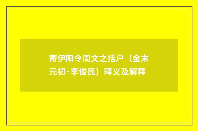 寄伊阳令周文之括户（金末元初·李俊民）释义及解释