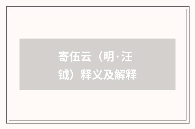 寄伍云（明·汪钺）释义及解释