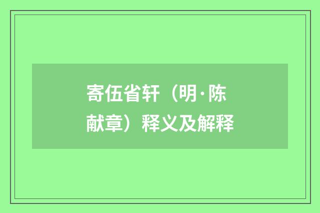 寄伍省轩（明·陈献章）释义及解释