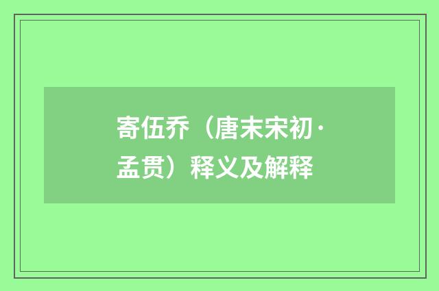 寄伍乔（唐末宋初·孟贯）释义及解释