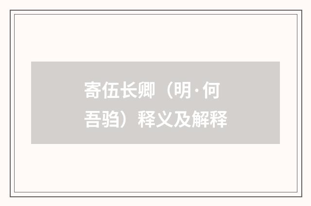 寄伍长卿（明·何吾驺）释义及解释